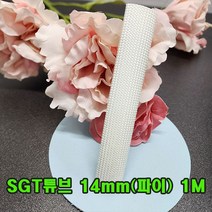 SGT 튜브 14mm(파이) 1M(백색) 1개/실리콘글라스 튜브/변압기절연제/석면 난연튜브/소량 대량 주문가능