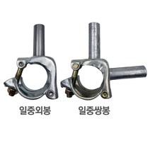 비닐하우스 자재 일중외봉 일중쌍봉 외꽂이 SH농자재, 48×22mm