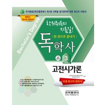 2022 고전시가론 한 권으로 끝내기(독학사 국어국문학 3단계), 은하출판사