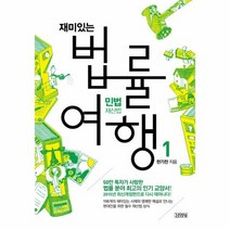 재미있는 법률 여행 1 민법재산법, 상품명