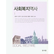 사회복지역사, 양서원, 홍숙자