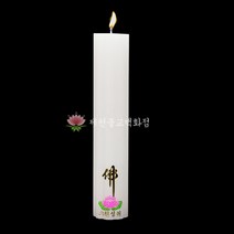제천불교백화점 당일배송 국산 불교 양초 기도초 법당초 원백 돈타래 밀대초 식물성팜초 연꽃홈초 1박스, 연꽃홈초 대(20개), 20개