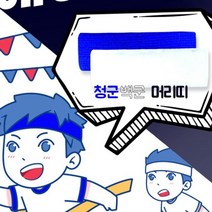 헤어 밴드 머리띠 아대 체육대회 운동회 청백