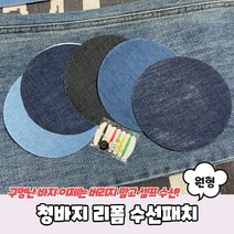 찢어진청바지수선패치 리폼패치