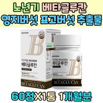 베타글루칸 영지버섯 표고버섯 추출물 직장인 아연 균사체 분말 라이신 유산균 배양건조물 바린 건조효모 셀레늄 칼슘 페닐알라닌 트립토판 BETAGLUCAN 실버 남녀 치커리 아미노산