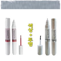 색상+투명 뉴라세티 기스 도색 흠집 보수 올드카 복원 붓펜 92U 폴리실버 터치업 카페인트