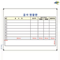 공사진행현황판 900x600 공사진행판 공사관리보드 주문제작 화이트보드 도안칠판추천, 자석형