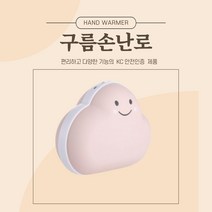 KC인증 구름손난로 보조배터리 손난로 핫팩 핑크구름 전자핫팩 화이트 구름모양 전자핫팩, 핑크
