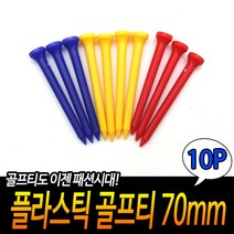 플라스틱 골프티 70mm, 상세페이지 참조