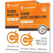 프리미엄비타민C1000+아연대웅생명과학100정 산화아연 30대후반 3교대 신랑 60대 노년 중년 여자친구선물 시댁선물 40대후반 목넘기기편한 남자친구선물