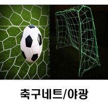 TK 축구골대네트 축구골망 그물망 축구골대그물, 선택해주십시오