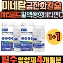 미네랄 금잔화 마리골드 혈액생성 비타민C E 칼슘 종근당 건강 홍경천 맞춤 눈 혈액 뼈 요오드 몰리브덴 포맨 에너지 UP 옥타코사놀 비타민 A B2 B6 치아형성 에너지 생성