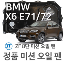 [BMW ZF 8단 미션 오일 팬] BMW X6 [E71 E72] xDrive 35 i/ 50 i/ xDrive 30 d/ 40d/ M 50 d (08~14년식 호환) 8HP45