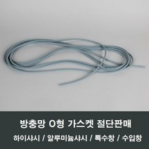 방충망 O형 고무 가스켓 시공 보수 샤시 샷시 창문, 대형 백색망손잡이2개