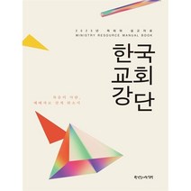 2023 목회와설교자료 - 한국교회강단