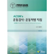 ACSMs 운동검사 운동처방지침, American College of Sports ..., 한미의학