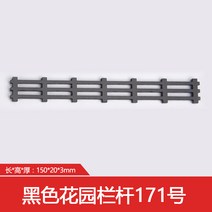 건축모형 모래 판 재료 DIY 핸드메이드 리얼 울타리 경관 배경 장면 가든 난간 4825933750, 블랙 가든 난간 171 번