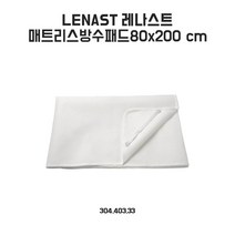 이케아 레나스트 80x200cm 매트리스방수패드