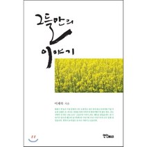 그들만의 이야기, 연인M&B, 이재숙 저