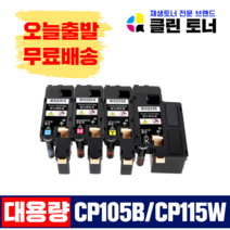 제록스 CP115W CP105B CP116W CP225W CM115W CP226W CP226FW CP105B CP205 CP205W CM205F CM215 완제품 재생토너, 중합완제품 CP105B/CP115W(파랑)X1개
