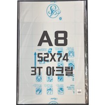 아크릴판 A8(52x74)3T 백색/아크릴