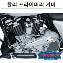 쿠리야킨 할리 프라이머리 커버 크롬, 1개