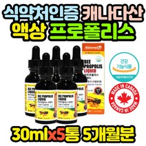 캐나다 먹는 프로폴리스 액체 구강 향균 리퀴드 x5병 목 BEEPROPOLIS 중년 남자 남성 여자 여성 엄마 아빠