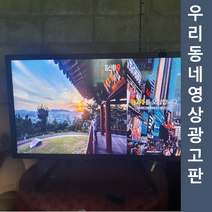 42인치DID 우리동네광고판월광고료대구