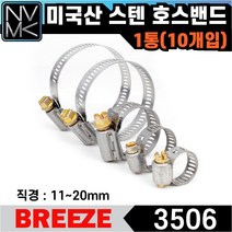 노바마켓 브리즈 미국산 스텐 호스밴드 3506 미제밴드 1통 10EA