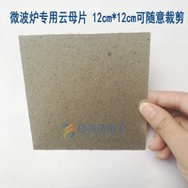 전자렌지 전용 운모 판 12CM 가능 임의로 커팅 절연물 절연지 4043646081, 20 개입