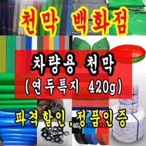 천막백화점 천막 타포린 그라운드시트 방수용 호로 차량용 방수천막 갑바 갑빠 야외천막 일반지 고급지 최고급지 특지 맞춤제작 주문제작 텐트천막 졸탑 쫄탑 창고용천막, 차량용 특지 420g 5.4m x 7.2m