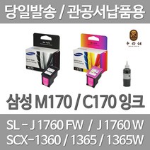 연아 삼성 M170 C170 잉크 1세트 대용량 복합기 SCX-1360 오피스젯 SL-J1760FW SCX-1365 카트리지 프린팅 사무용 SCX1360, 2개입, M170+C170 셀프리필충전잉크 세트 검정색+컬러색 2~3번 충전가능 설명서 참조