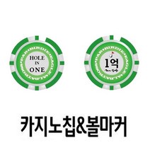 볼마크행운골프카지노칩볼마커홀인원라운딩 NE5-D1J 홀인원 q5B7B23, 나의선택은>선택했어요” class=”wr-img”></a></div></div></div></div><div class=