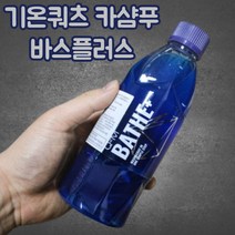 기온 쿼츠 카샴푸 바스 플러스 400ml 발수코팅 거품 Q2M 세차 샴푸 자동차 세차 용품 추천