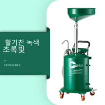 오일받이 엔진오일 폐유수거 장비 정비소 교환 오일드레인, 그린단접무량컵