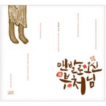 [개똥이네][중고-최상] 맨발로 오신 부처님