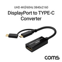 DM836 Coms 디스플레이포트 DP to TYPE-C C타입 모니터 컨버터 UHD 4k 60Hz PIN-E PIN-C 지원