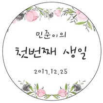 디자인요나 (3+1 당일출고) 첫돌 첫생일 돌잔치 답례 48mm_20개 원형 주문 제작 광택아트지 스티커, 20개입, FBL_20