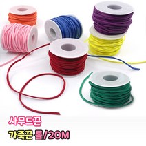 가죽끈 롤 20M 샤무드 사무드 끈 만들기재료 목걸이 팔찌줄 매듭 공예 인조가죽 리본끈 스웨이드끈, 백색
