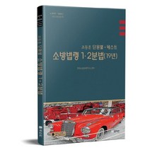 조동훈 소방법령 1.2분법 단원별 테스트(2019):2019~2020년 명품소방법령문제, 법학원