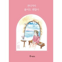 견디지마 울어도 괜찮아, 손호림 저, 도서출판등