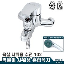국산 고급 욕실샤워수전 벽붙이 샤워용 혼합꼭지 102, 1개