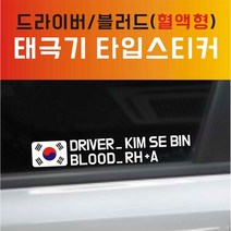카스티커넷 드라이버 블러드 혈액형 스티커, 조수석네비게이터, 1개