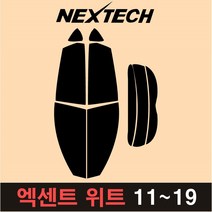 카메이크업 엑센트 측후면 세트 열차단 썬팅필름 썬팅지, 5%(가장진한농도), 엑신트위트(11-19), 현대
