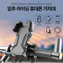 믿추 라이딩 핸드폰 거치대 원터치 이중잠금 논슬립 자전거 오토바이 유모차 퀵보드 런닝머신, b.일반형2_엘엘이