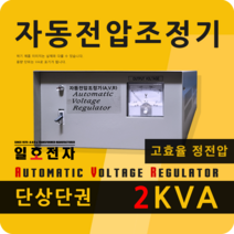 일호전자 AVR 2KVA 단상 단권 자동전압조정기 220V 정전압 변압기 전기 전자 PCB 컴퓨터 오디오 음향, AVR 2KVA 단상/단권 220V-220V