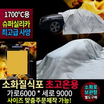 sk1194321소화질식포 초고온용 최고급사양 차량용질식포 차량용소화질식포 차량용질식소화포, 소화질식포 최고급사양 (6000*9000), 1개