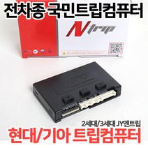 국민트립컴퓨터JY엔트립 국내전차종 오디오일체형매립 현대/기아/삼성/쌍용/쉐보레 2세대트립 3세대트립, 1.오디오통합트립