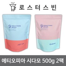 로스터스빈 원두커피 이디오피아 시다모 G2 500gX2팩세트 신선한 당일 로스팅, 모카포트용 분쇄