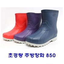 초경량 주방장화 850